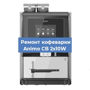 Замена | Ремонт термоблока на кофемашине Animo CB 2х10W в Красноярске